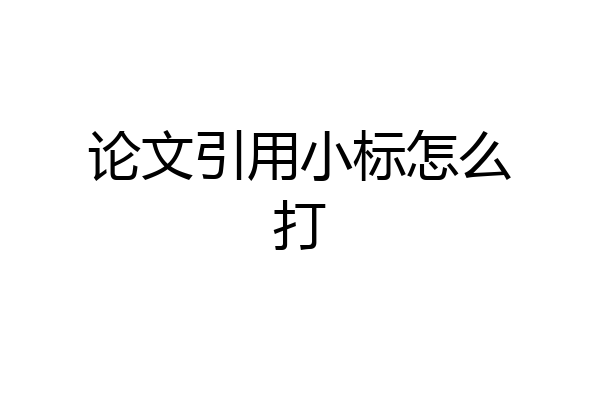 论文引用小标怎么打