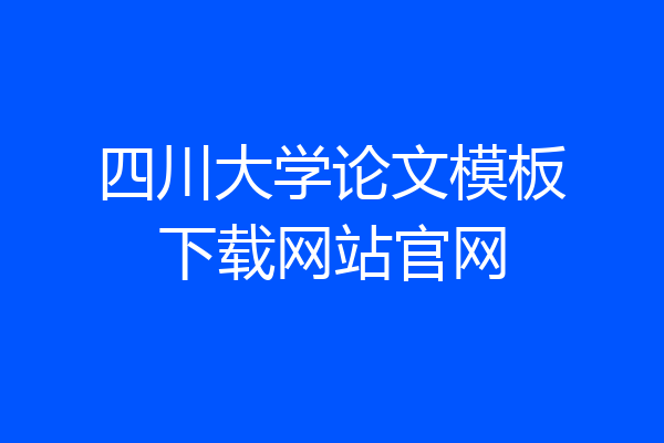 四川大学论文模板下载网站官网