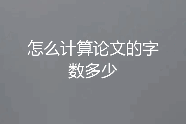 怎么计算论文的字数多少