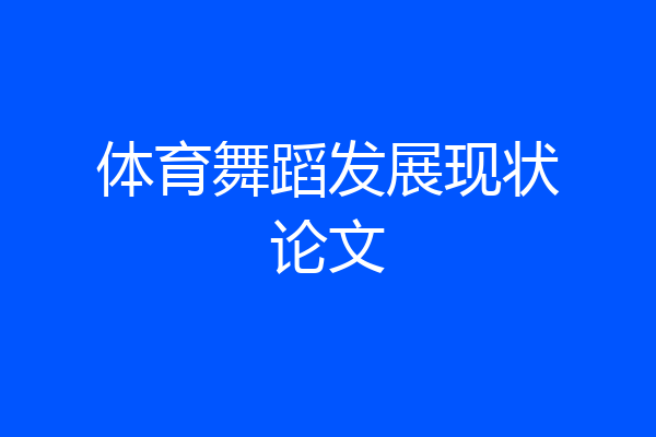 体育舞蹈发展现状论文