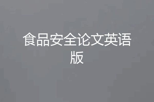 食品安全论文英语版