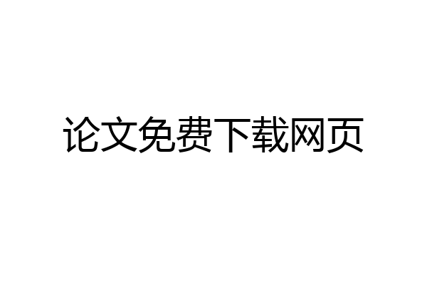 论文免费下载网页