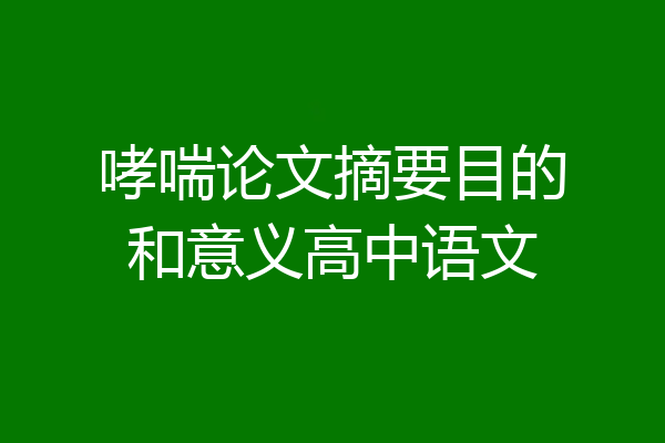哮喘论文摘要目的和意义高中语文
