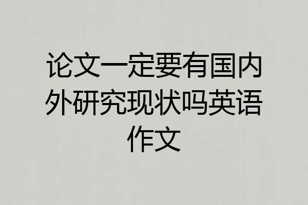 论文一定要有国内外研究现状吗英语作文
