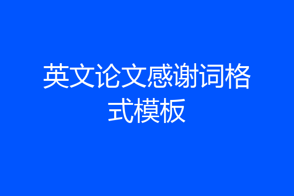 英文论文感谢词格式模板