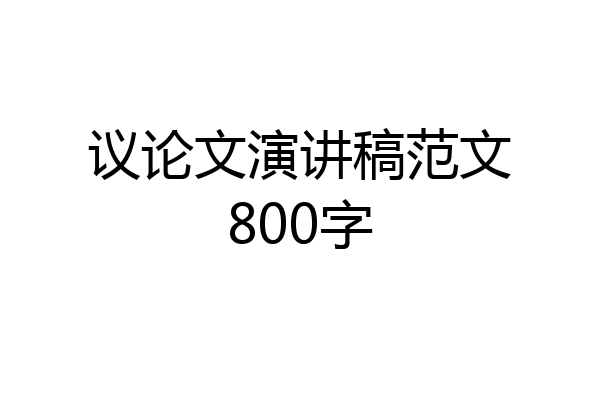 议论文演讲稿范文800字