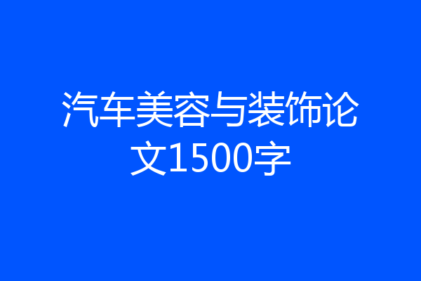 汽车美容与装饰论文1500字