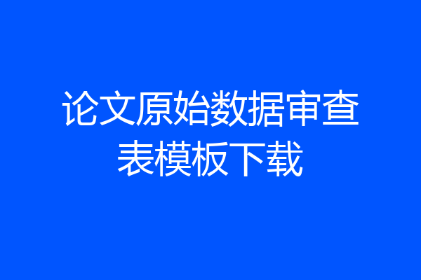 论文原始数据审查表模板下载
