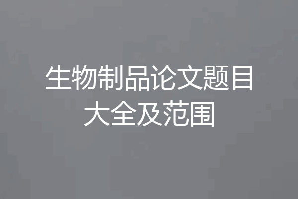 生物制品论文题目大全及范围