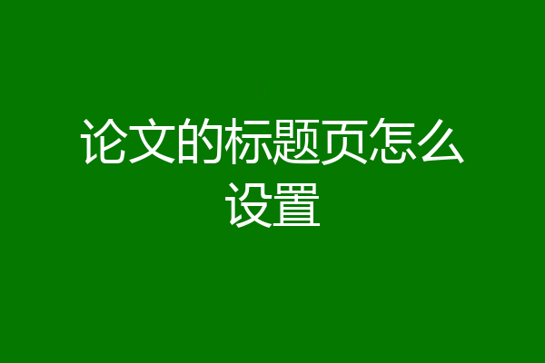 论文的标题页怎么设置