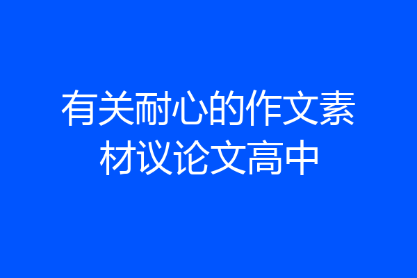 有关耐心的作文素材议论文高中