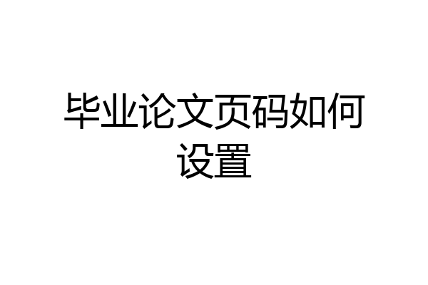 毕业论文页码如何设置
