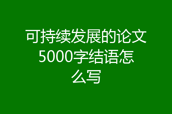 可持续发展的论文5000字结语怎么写