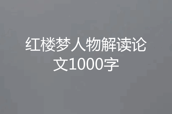 红楼梦人物解读论文1000字