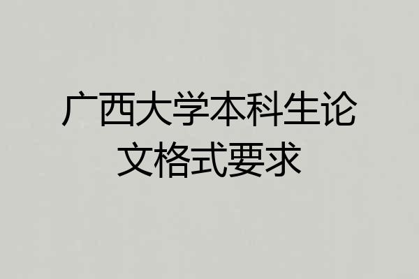 广西大学本科生论文格式要求