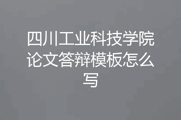 四川工业科技学院论文答辩模板怎么写