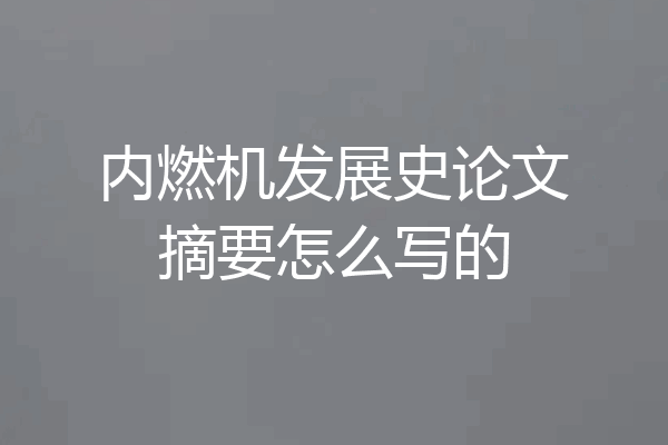 内燃机发展史论文摘要怎么写的