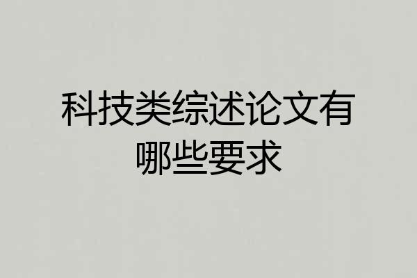 科技类综述论文有哪些要求