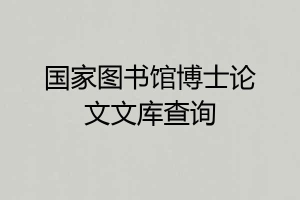 国家图书馆博士论文文库查询