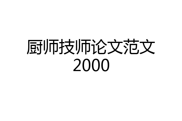 厨师技师论文范文2000