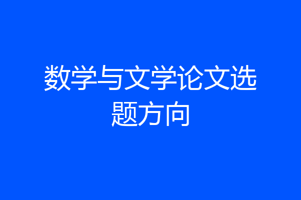数学与文学论文选题方向