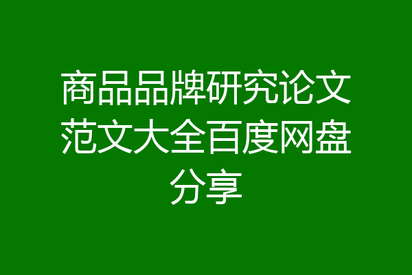 商品品牌研究论文范文大全百度网盘分享