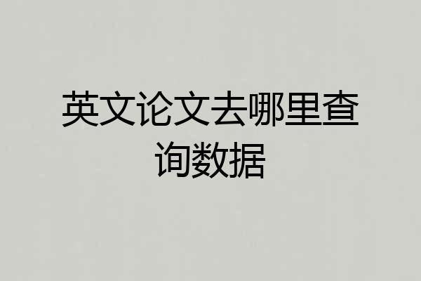英文论文去哪里查询数据