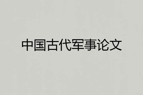 中国古代军事论文