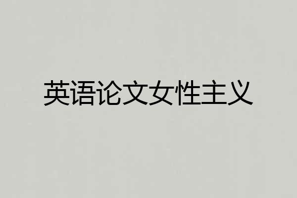 英语论文女性主义