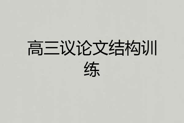 高三议论文结构训练