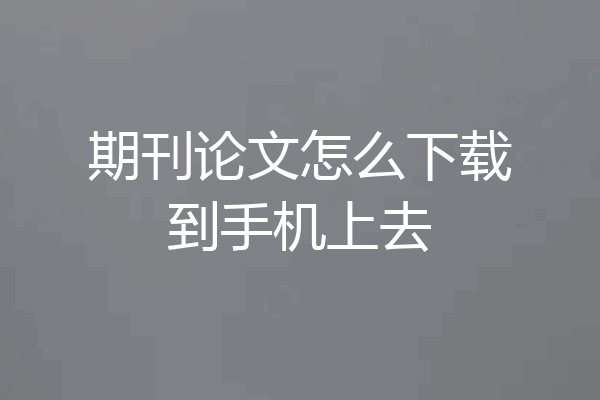 期刊论文怎么下载到手机上去