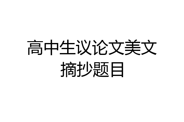 高中生议论文美文摘抄题目