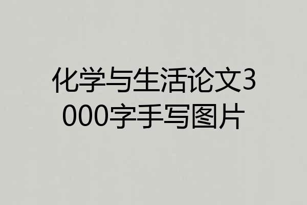 化学与生活论文3000字手写图片