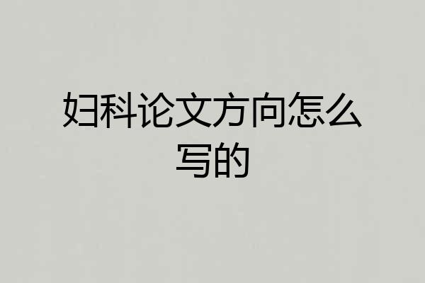 妇科论文方向怎么写的