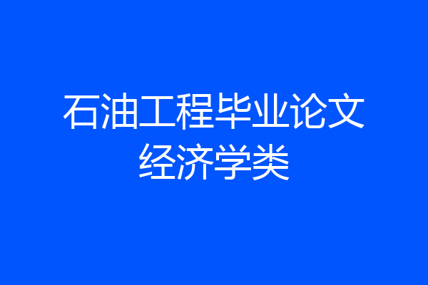 石油工程毕业论文经济学类