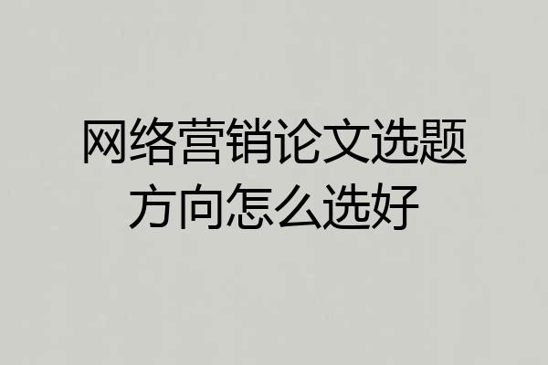 网络营销论文选题方向怎么选好