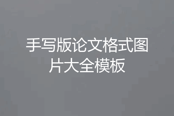 手写版论文格式图片大全模板