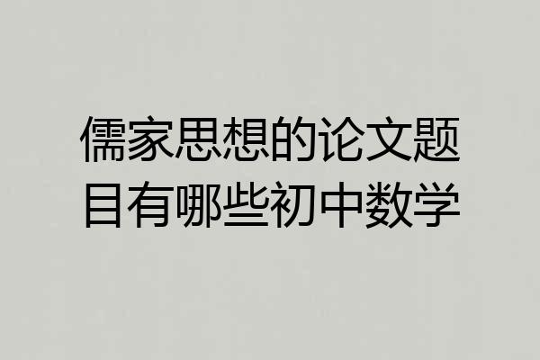 儒家思想的论文题目有哪些初中数学