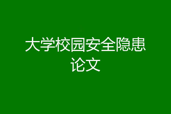 大学校园安全隐患论文