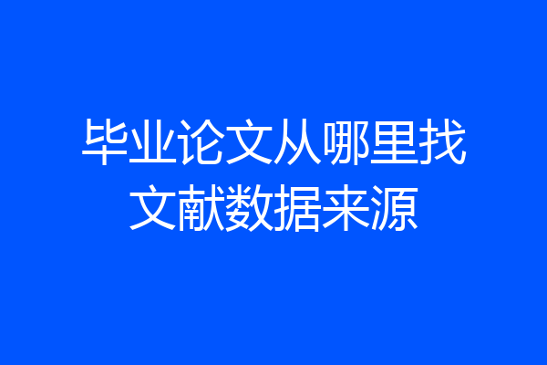 毕业论文从哪里找文献数据来源