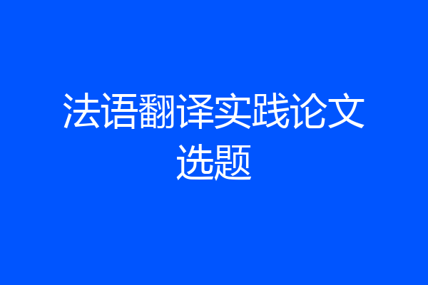 法语翻译实践论文选题