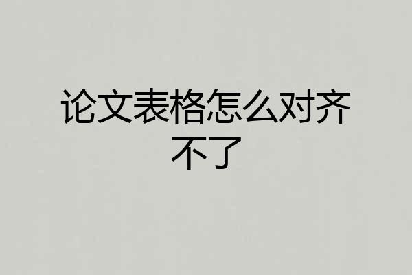 论文表格怎么对齐不了