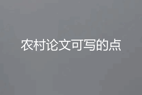 农村论文可写的点