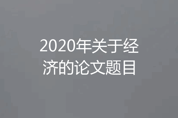 2020年关于经济的论文题目