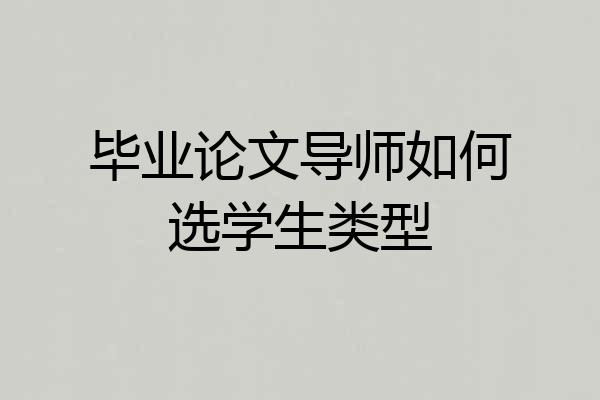 毕业论文导师如何选学生类型