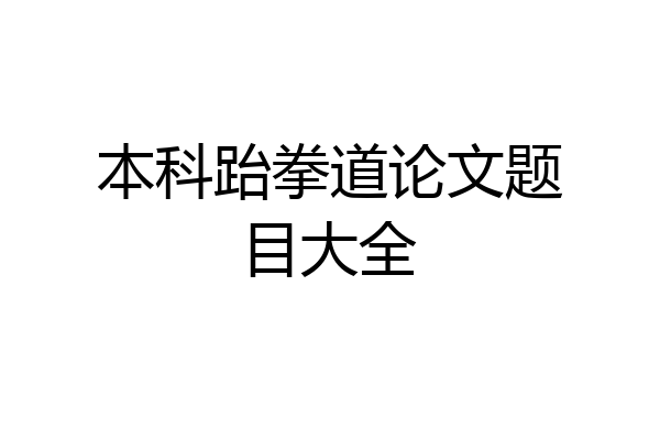 本科跆拳道论文题目大全