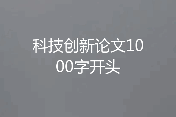 科技创新论文1000字开头