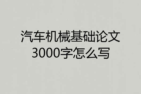 汽车机械基础论文3000字怎么写