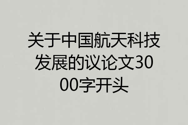 关于中国航天科技发展的议论文3000字开头