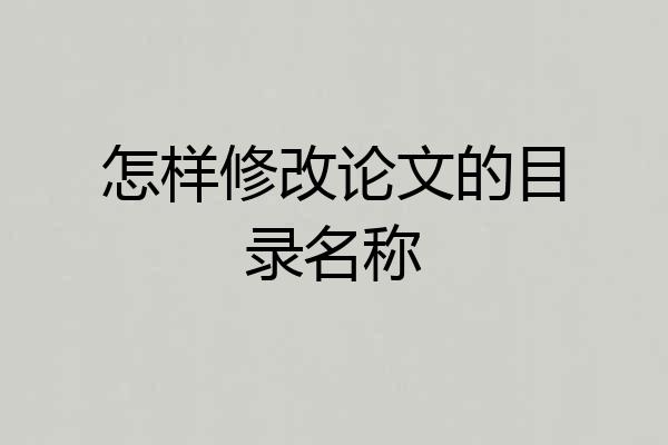 怎样修改论文的目录名称